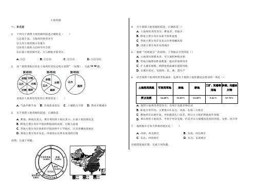 辽宁省滨海实验中学2019-2020学年高二第二学期区域地理中国地理《土地资源》练习题