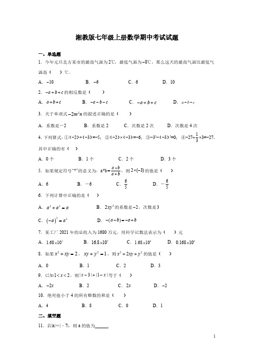 湘教版七年级上册数学期中考试试卷带答案