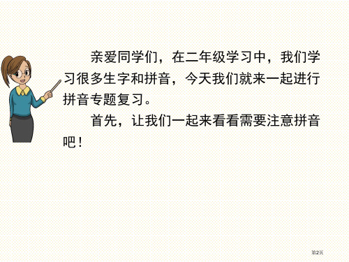 部编版二年级上册拼音专项复习市公开课一等奖省优质课获奖课件.pptx