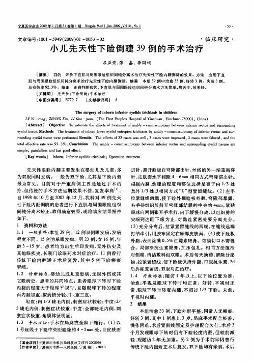 小儿先天性下睑倒睫39例的手术治疗
