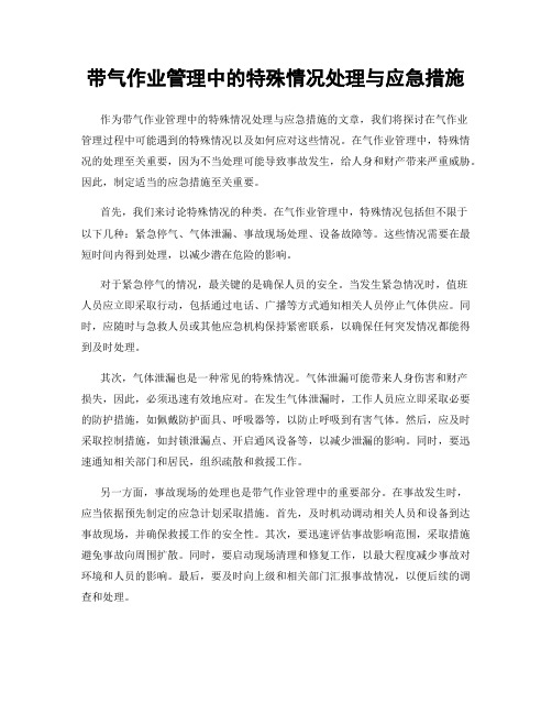 带气作业管理中的特殊情况处理与应急措施