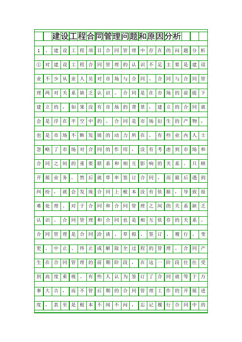 建设工程合同管理问题和原因分析精品资料