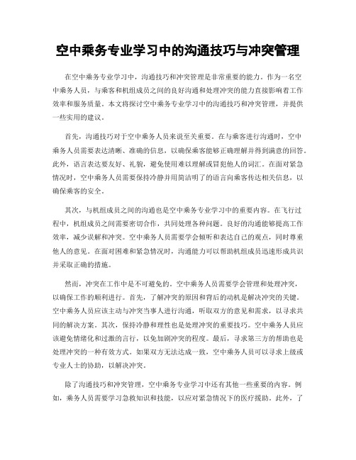 空中乘务专业学习中的沟通技巧与冲突管理