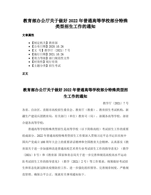 教育部办公厅关于做好2022年普通高等学校部分特殊类型招生工作的通知