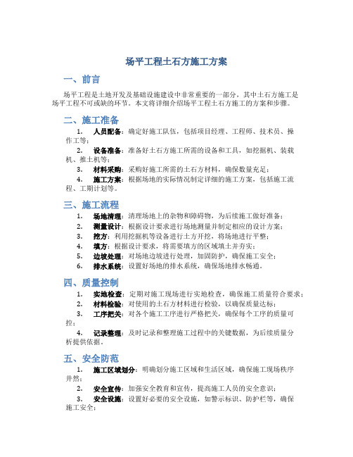 场平工程土石方施工方案