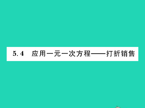 2022七年级数学上册 第五章 一元一次方程5.4应用一元一次方程——打折销售习题课件(新版)北师大