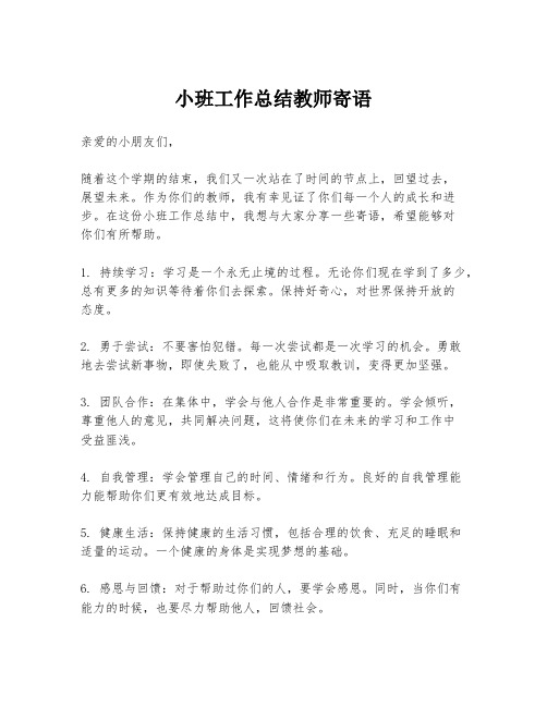 小班工作总结教师寄语