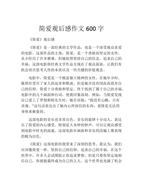 简爱观后感作文600字