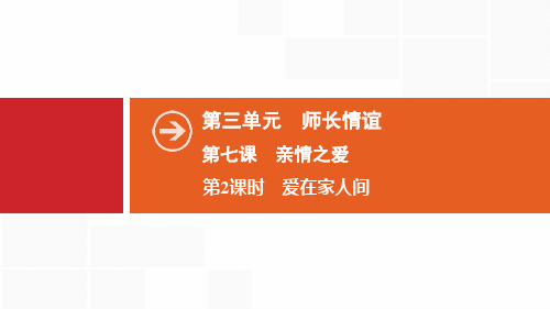 人教版道德与法治七年级上册  爱在家人间