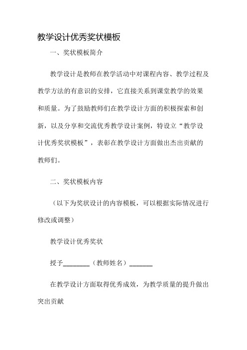 教学设计优秀奖状模板名师公开课获奖教案百校联赛一等奖教案