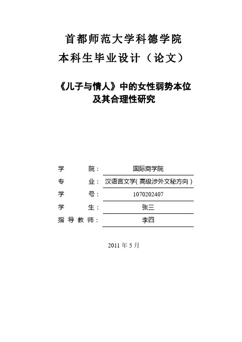 首都师范大学科德学院本科生毕业设计(论文)-范文模版