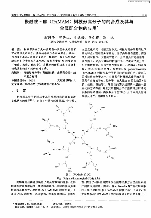 聚酰胺-胺(PAMAM)树枝形高分子的的合成及其与金属配合物的应用