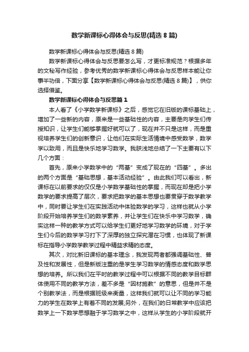 数学新课标心得体会与反思（精选8篇）