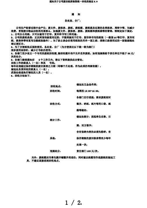 通知关于公司废旧纸质物资统一回收的规定5.9