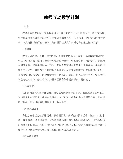 教师互动教学计划