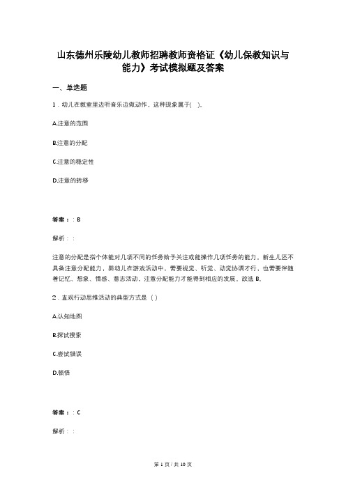 山东德州乐陵幼儿教师招聘教师资格证《幼儿保教知识与能力》考试模拟题及答案