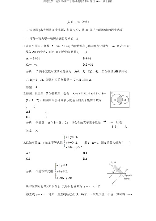 高考数学二轮复习(浙江专用)小题综合限时练(十)Word版含解析