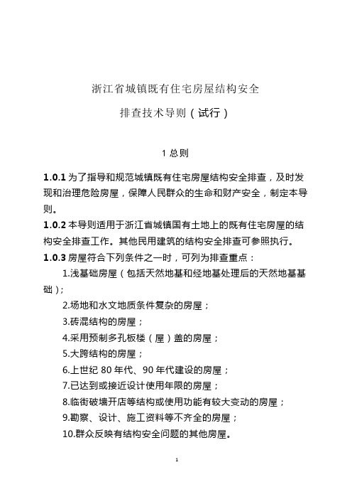 浙江省城镇既有住宅房屋结构安全排查技术导则