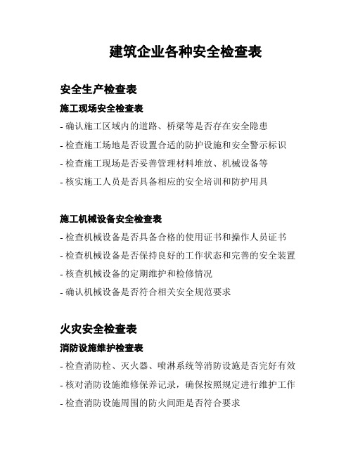 建筑企业各种安全检查表