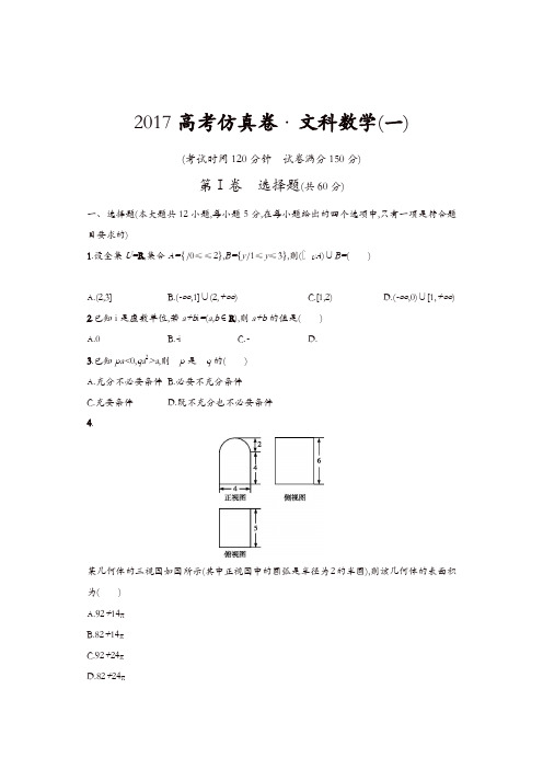 2017高考仿真卷 文科数学(一)含答案