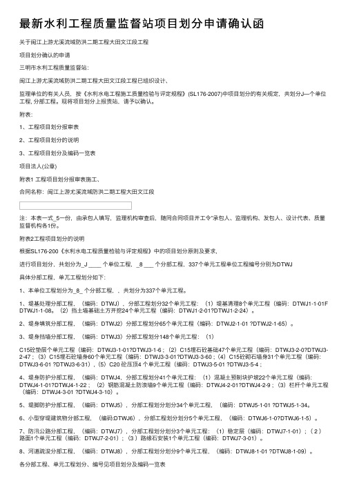 最新水利工程质量监督站项目划分申请确认函