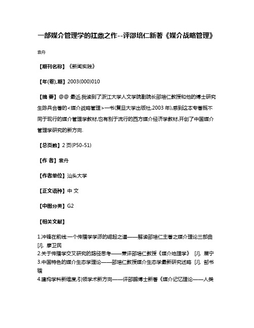 一部媒介管理学的扛鼎之作--评邵培仁新著《媒介战略管理》