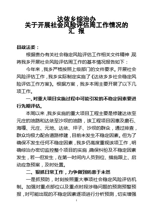 达依乡开展社会风险评估周工作情况的报告