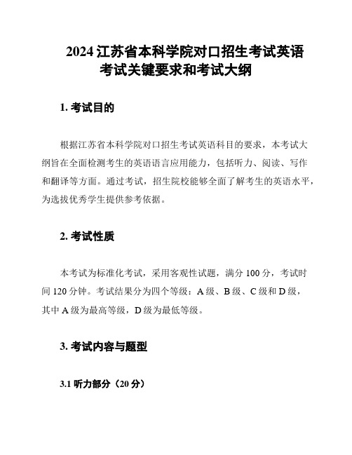 2024江苏省本科学院对口招生考试英语考试关键要求和考试大纲