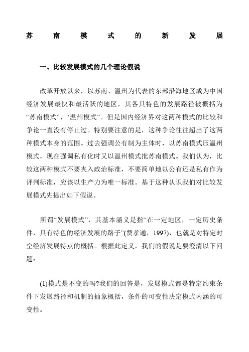 苏南模式的新发展