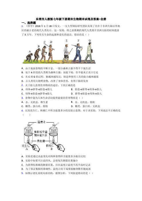 东莞市人教版七年级下册期末生物期末试卷及答案-全册