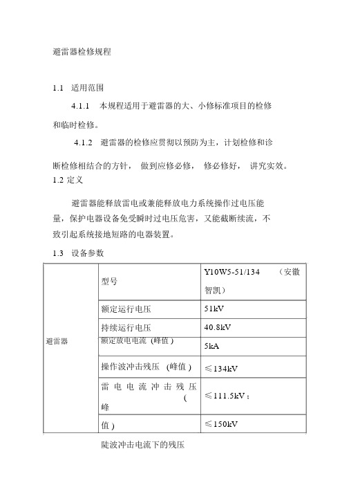 避雷器检修规程