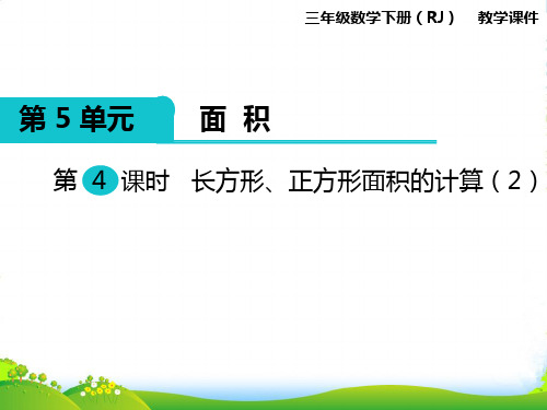 人教版三年级下册数学课件第5单元第4课时 长方形、正方形面积的计算(2) (共11张PPT)