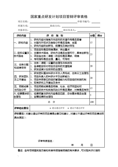 国家重点研发计划项目答辩评审标准