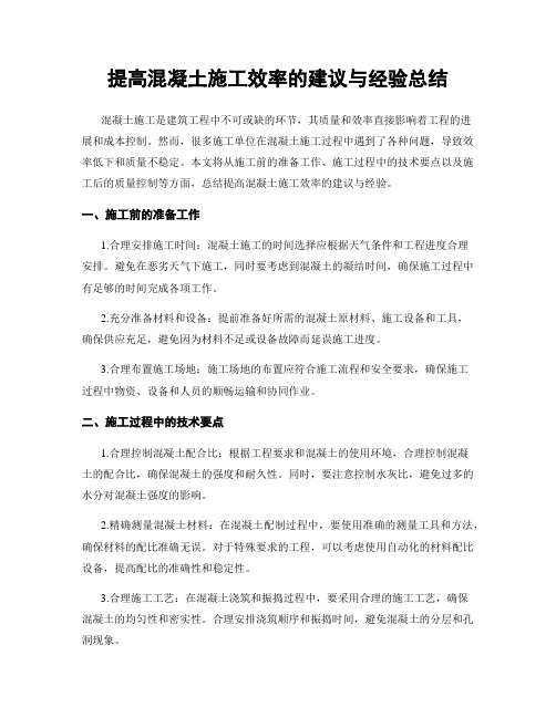 提高混凝土施工效率的建议与经验总结