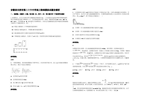 安徽省合肥市第二十六中学高三物理模拟试题带解析