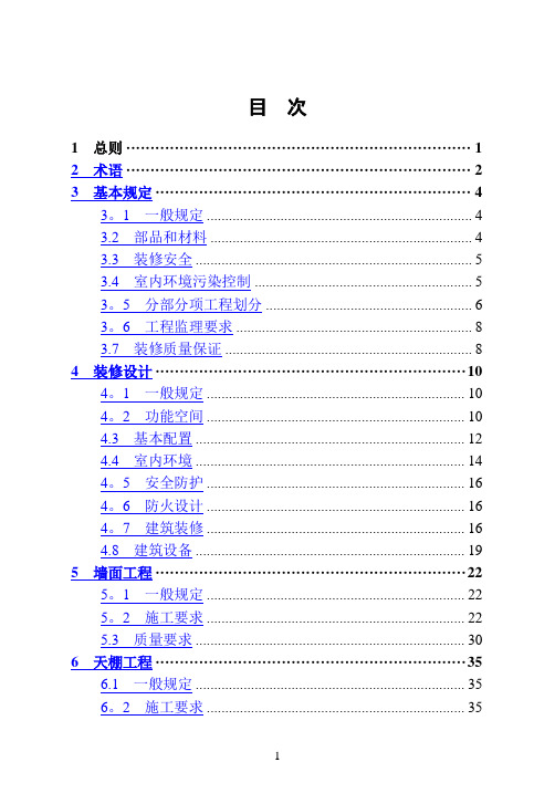 江苏省地方标准成品住房装修技术标准