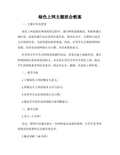 绿色上网主题班会教案