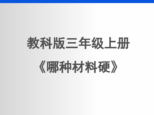 三年级上册科学课件哪种材料硬教科版(共21页)PPT