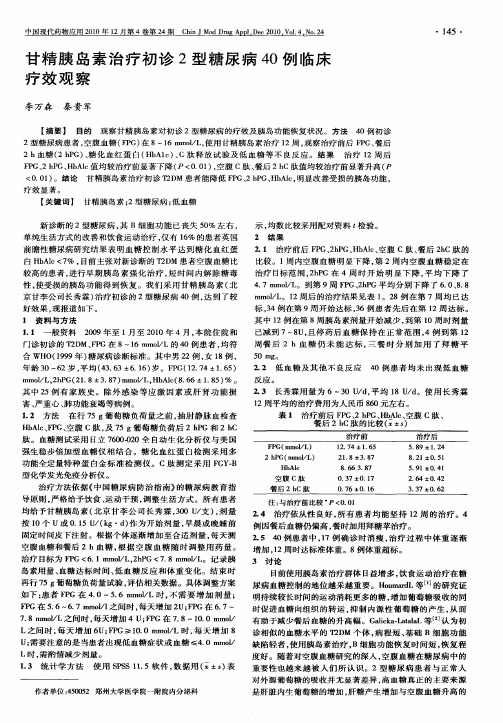 甘精胰岛素治疗初诊2型糖尿病40例临床疗效观察