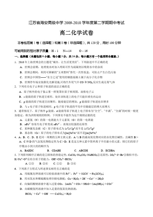 海安高级中学第二学期高二化学期中试卷144833