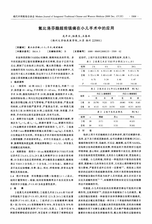 氟比洛芬酯超前镇痛在小儿手术中的应用