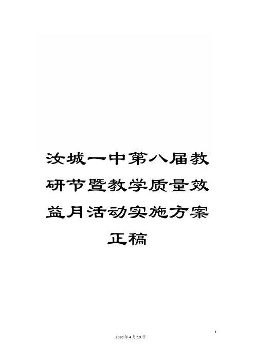 汝城一中第八届教研节暨教学质量效益月活动实施方案正稿