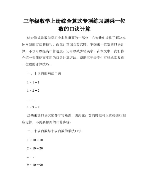 三年级数学上册综合算式专项练习题乘一位数的口诀计算