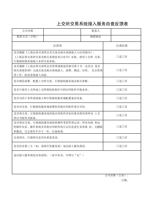 上交所交易系统接入服务自查反馈表