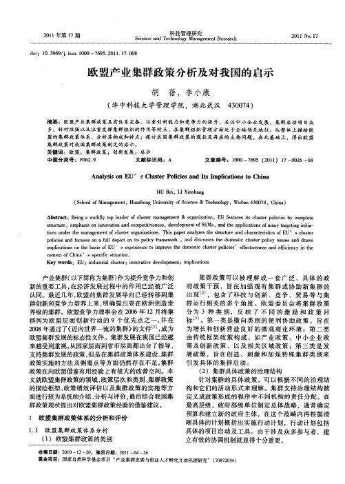 欧盟产业集群政策分析及对我国的启示