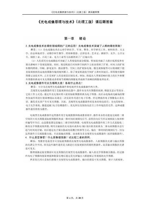 《光电成像基本知识与技术》(北理工版)课后题目解析