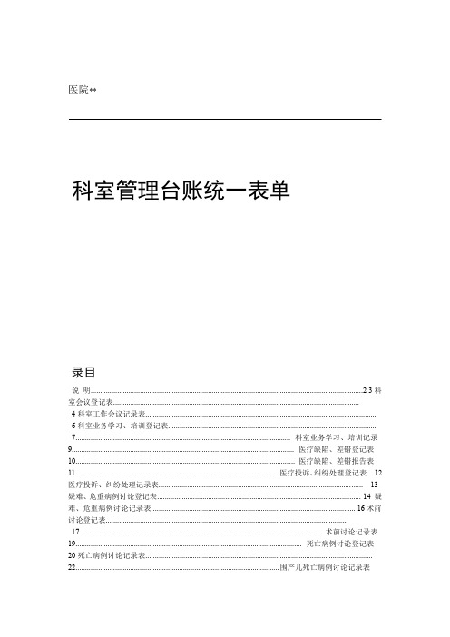 临床医技科室管理台账规范表单