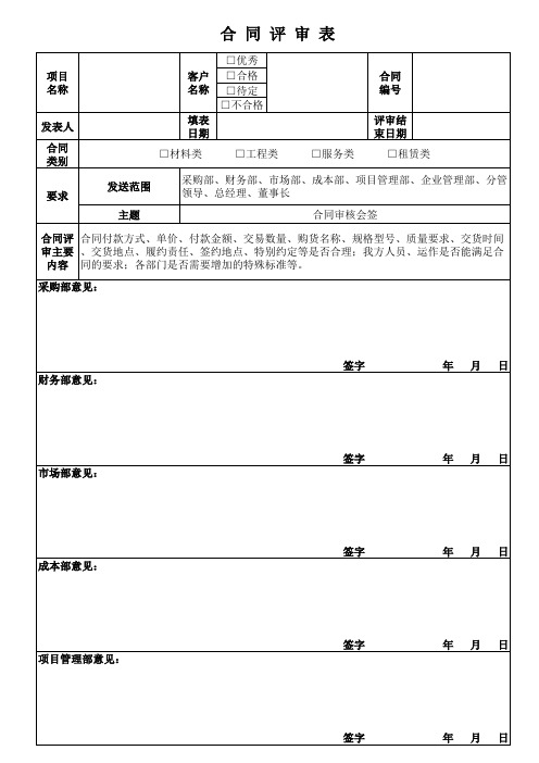 工程合同评审表范本