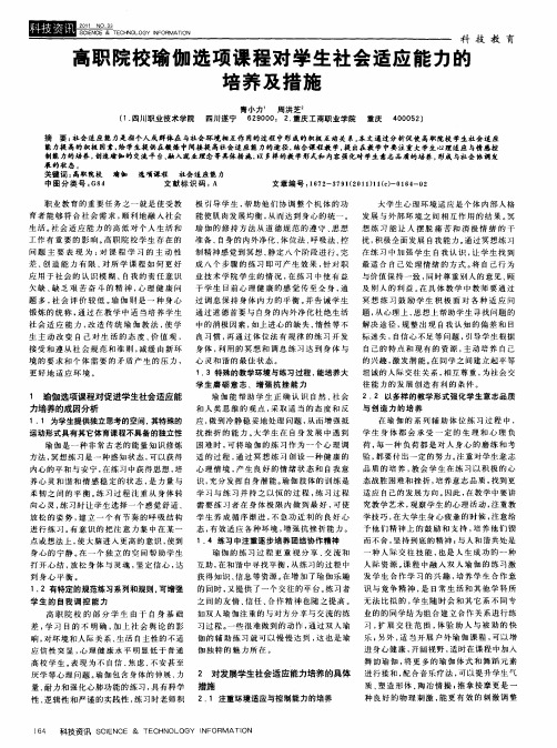 高职院校瑜伽选项课程对学生社会适应能力的培养及措施