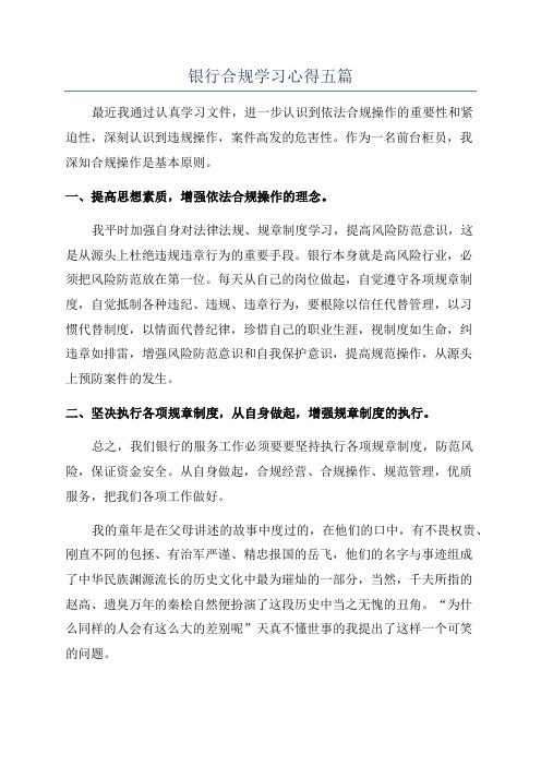 银行合规学习心得五篇